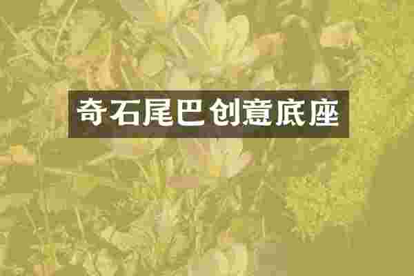 奇石尾巴创意底座