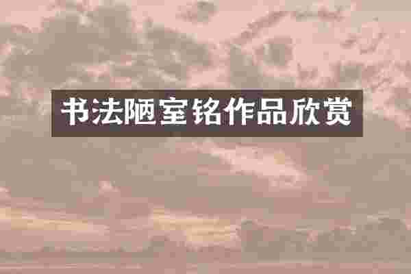 书法陋室铭作品欣赏