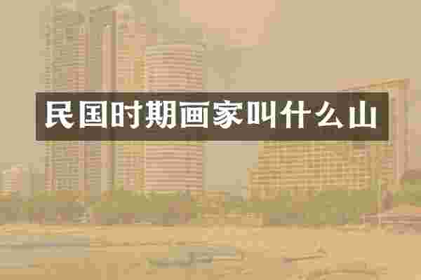 民国时期画家叫什么山