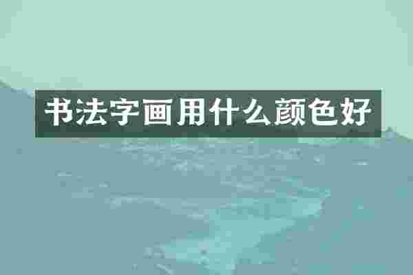 书法字画用什么颜色好