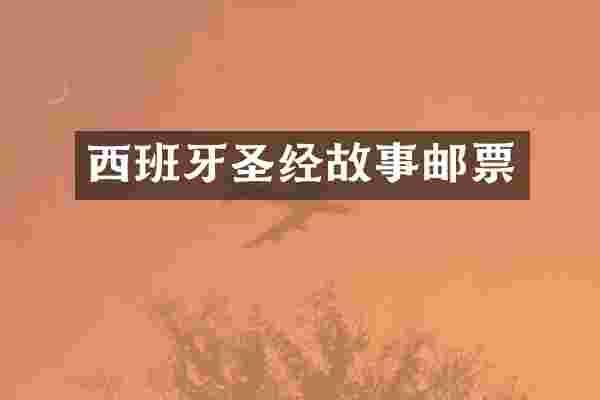 西班牙圣经故事邮票