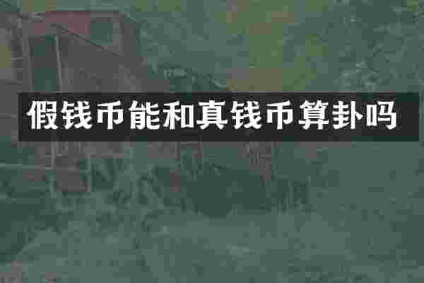 假钱币能和真钱币算卦吗