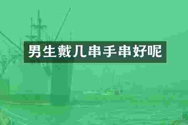 男生戴几串手串好呢