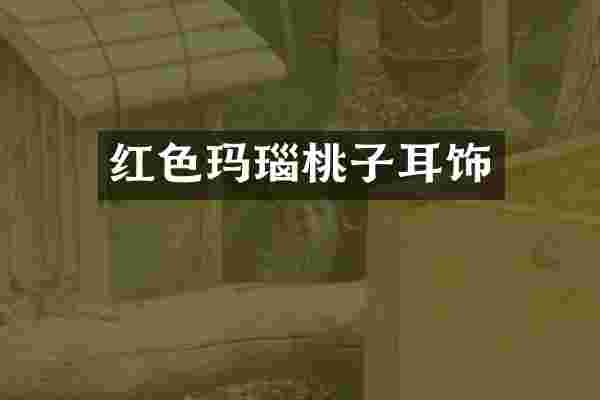 红色玛瑙桃子耳饰