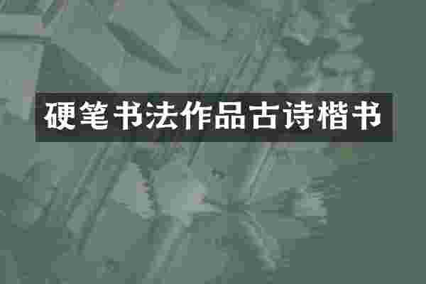 硬笔书法作品古诗楷书