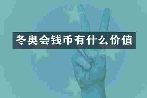 冬奥会钱币有什么价值