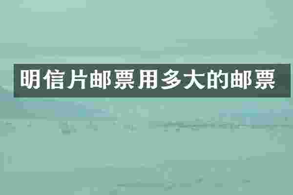 明信片邮票用多大的邮票