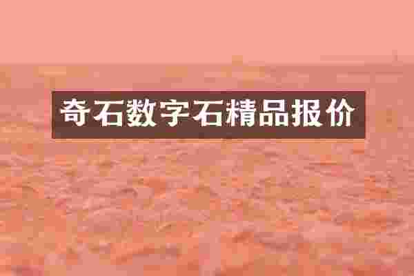 奇石数字石精品报价