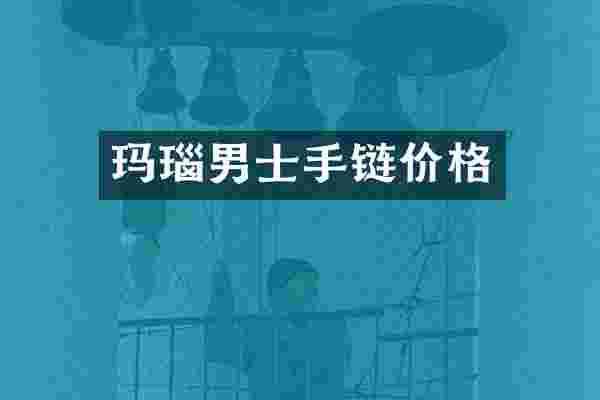 玛瑙男士手链价格