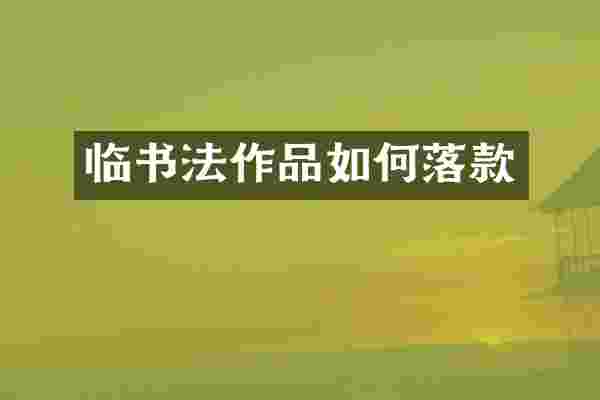 临书法作品如何落款