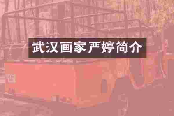 武汉画家严婷简介