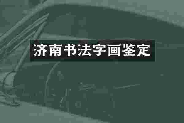 济南书法字画鉴定