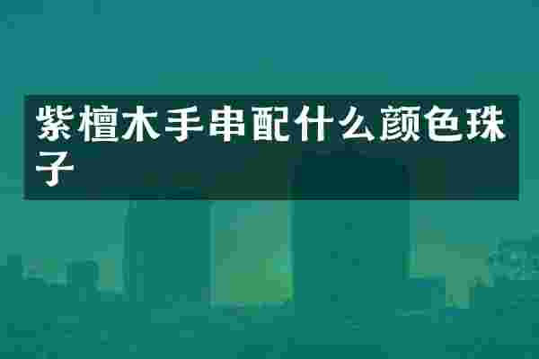 紫檀木手串颜色珠子