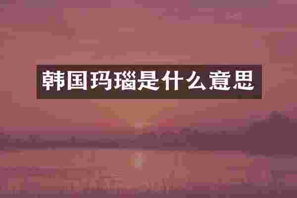 韩国玛瑙是什么意思