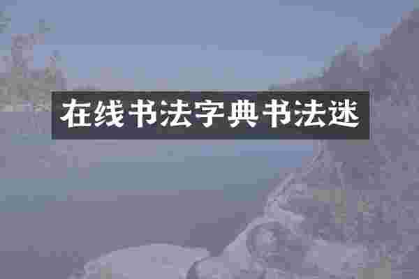 在线书法字典书法迷