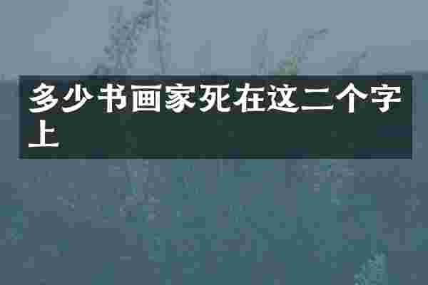 多少书画家死在这二个字上