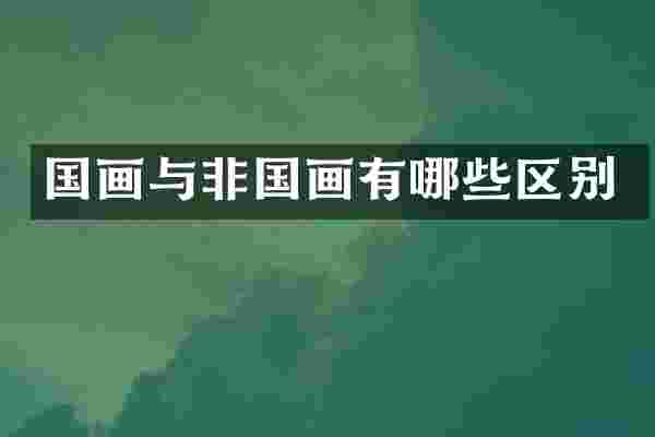 国画与非国画有哪些区别
