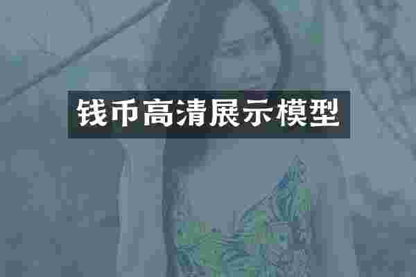 钱币高清展示模型
