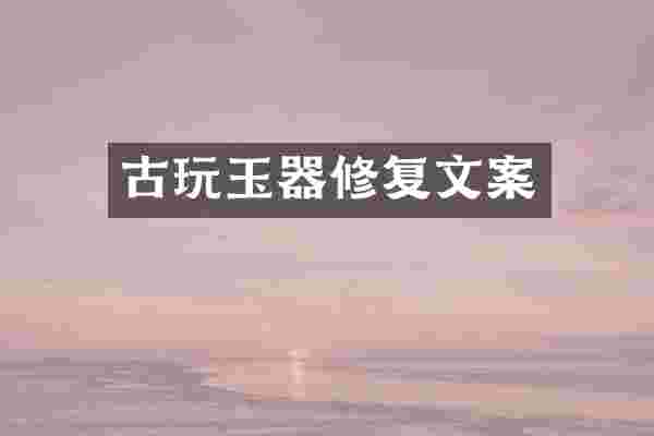 古玩玉器修复文案
