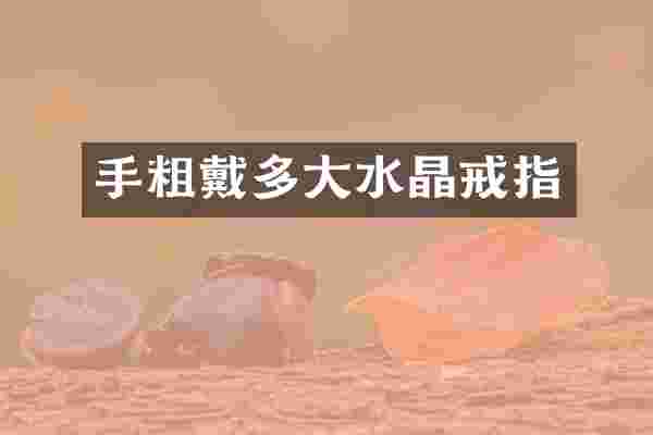 手粗戴多大水晶戒指