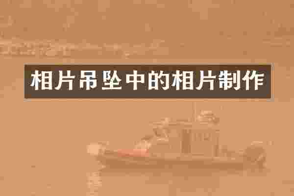 相片吊坠中的相片制作