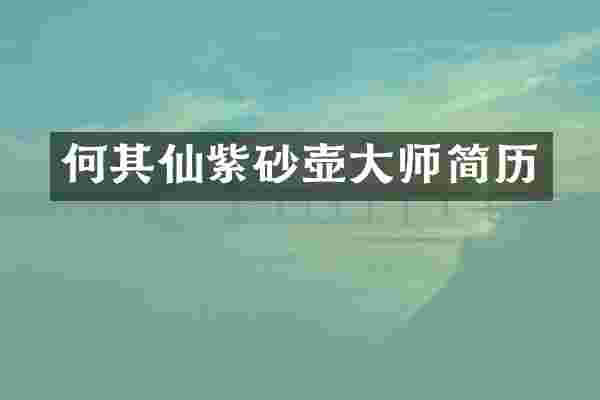 何其仙紫砂壶大师简历