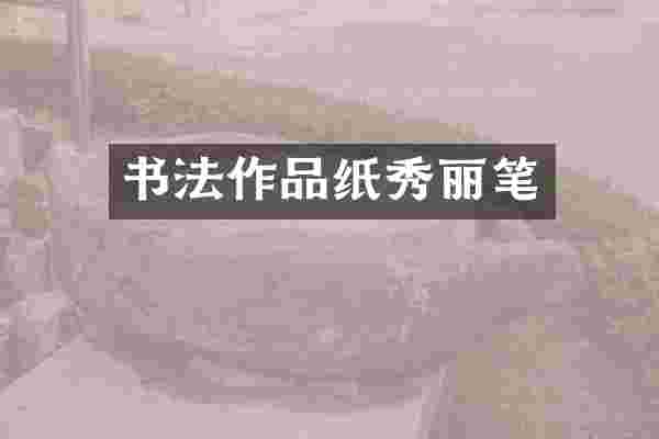 书法作品纸秀丽笔