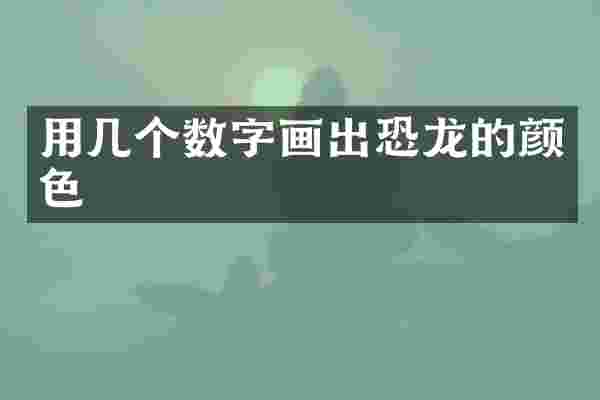 用几个数字画出恐龙的颜色