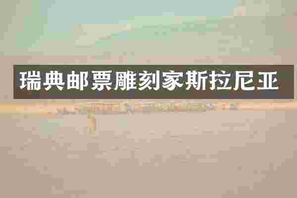 瑞典邮票雕刻家斯拉尼亚