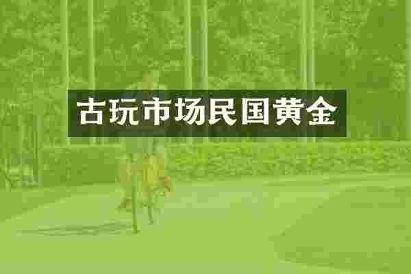 古玩市场民国黄金