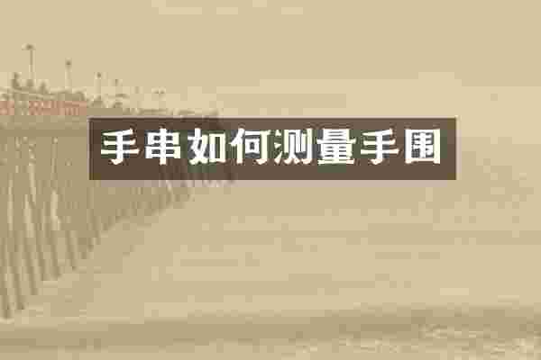 手串如何测量手围