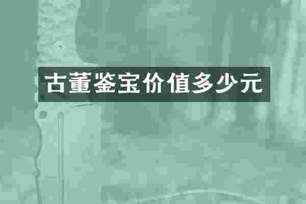 古董鉴宝价值多少元