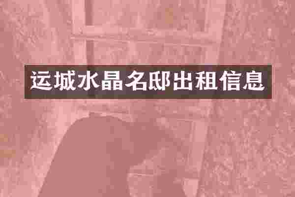 运城水晶名邸出租信息