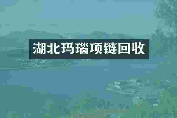 湖北玛瑙项链回收