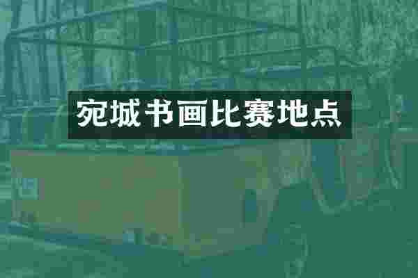 宛城书画比赛地点