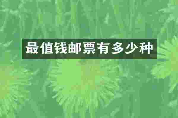 最值钱邮票有多少种