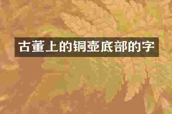 古董上的铜壶底部的字
