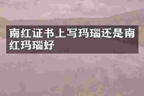 南红证书上写玛瑙还是南红玛瑙好