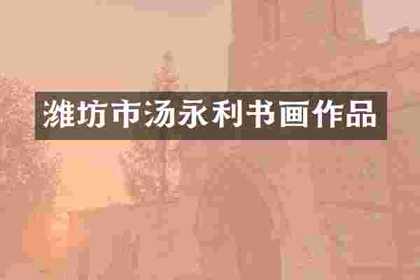 潍坊市汤永利书画作品