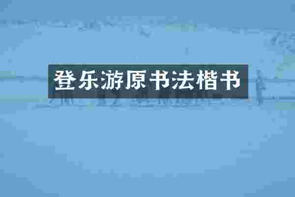 登乐游原书法楷书