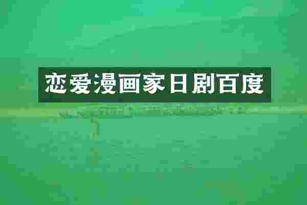 恋爱漫画家日剧百度