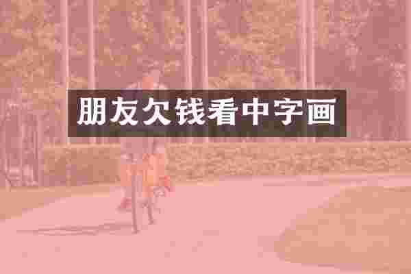 朋友欠钱看中字画