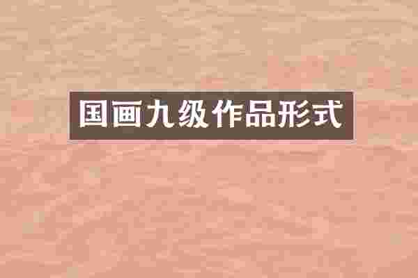 国画九级作品形式