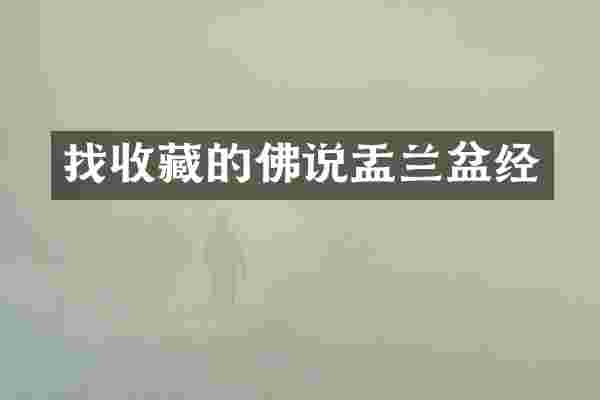 找收藏的佛说盂兰盆经