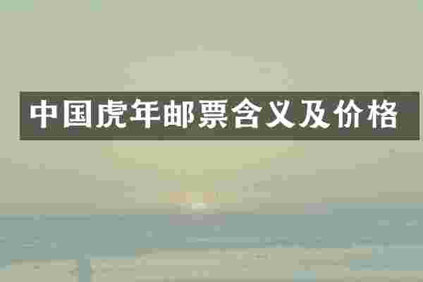 中国虎年邮票含义及价格