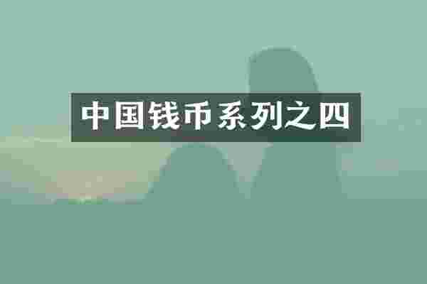 中国钱币系列之四