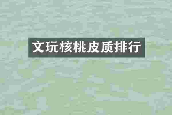 文玩核桃皮质排行