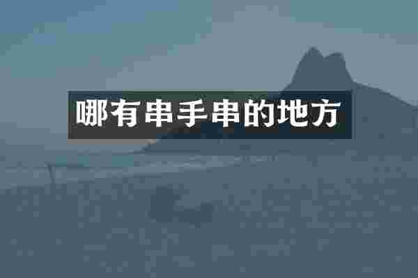 哪有串手串的地方