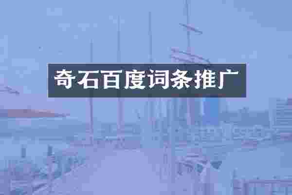 奇石百度词条推广