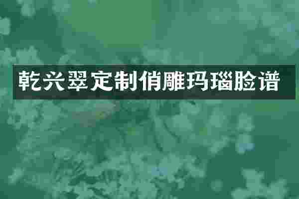 乾兴翠定制俏雕玛瑙脸谱